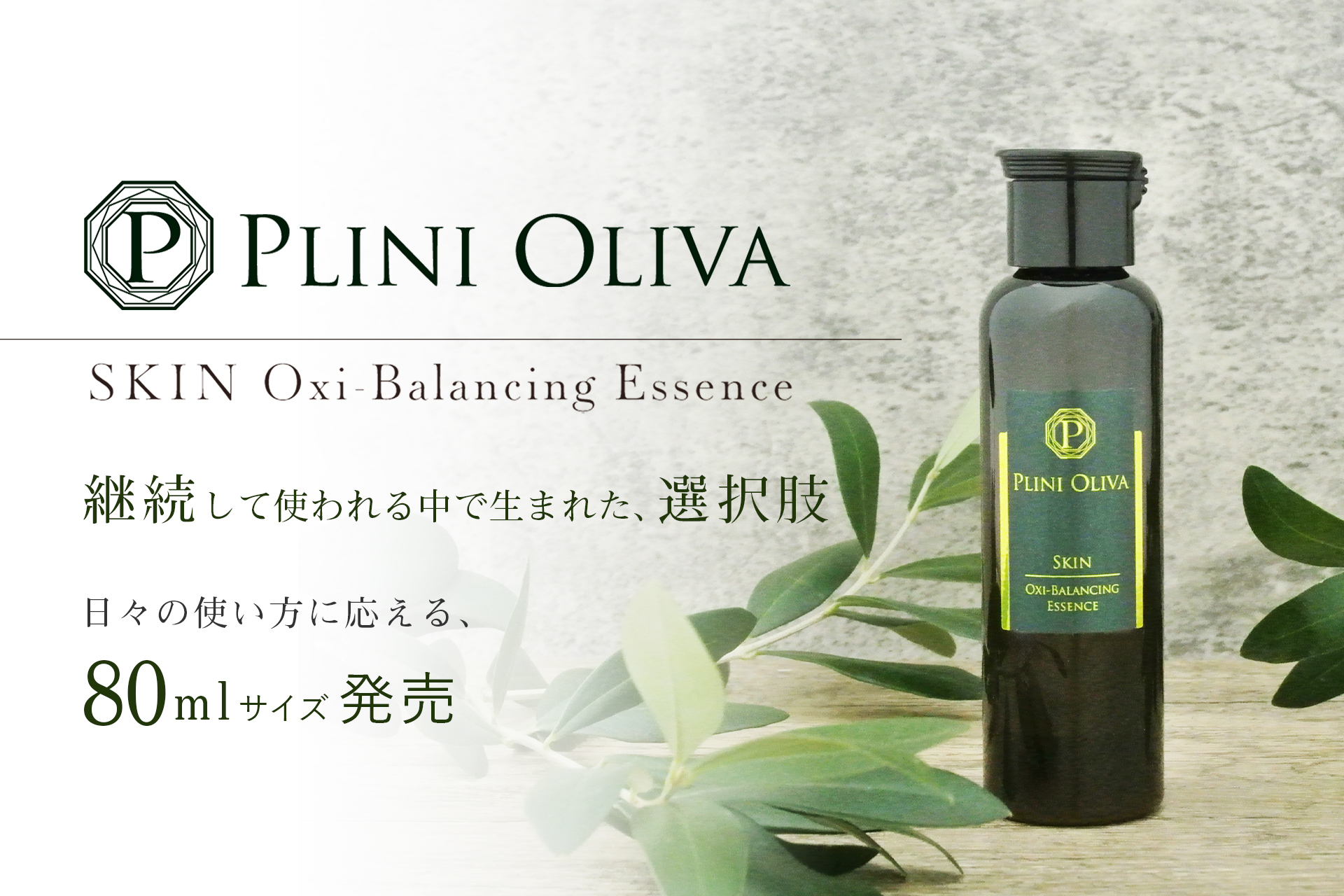 「プリニオリーバ スキン オキシバランシングエッセンス」日々の使い方に応える、80mlサイズを発売―― 継続して使われる中で生まれた、選択肢 ――