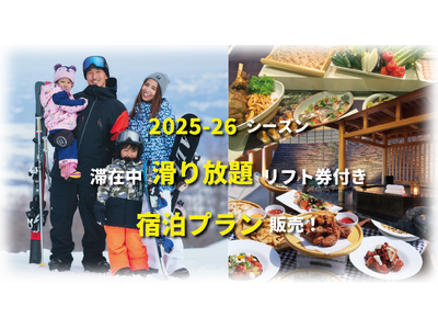 【2025-26シーズン】アライマウンテンリゾート、滞在中滑り放題のリフト券付き宿泊プランを販売！