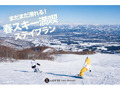 手ぶらで楽しむ春スキーの贅沢体験！ロッテアライリゾート「春スキー満喫ステイプラン」新登場