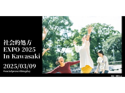 社会的処方に関する日本最大のイベント「社会的処方EXPO2025 in Kawasaki」2025年3月9日（日）に開催