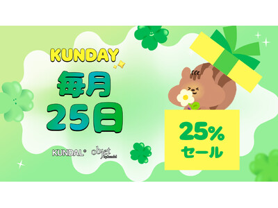 KUNDAL（クンダル）、毎月25日は「KUNDAY（クンデイ）」！公式モール全商品が1日限定25％OFF