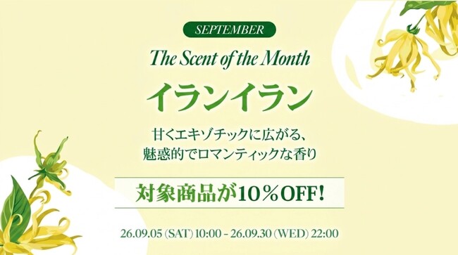 韓国発パーソナルケアブランド「KUNDAL(クンダル)」、「The Scent of the Month」9月の香りは“イランイラン”公式サイト限定10%OFFキャンペーンを開催