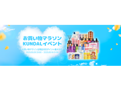 楽天POINT最大15倍！韓国NO.1ヘアケアブランド「KUNDAL（クンダル）」楽天お買い物マラソンに参加！