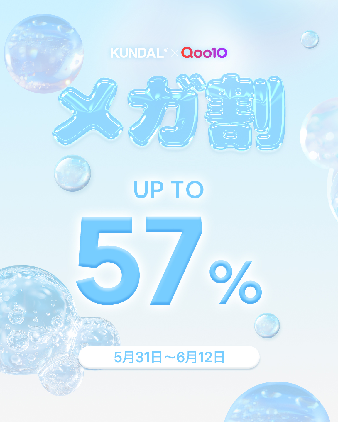 韓国NO.1(*1)ヘアケアブランド「KUNDAL(クンダル)」がQoo10「メガ割」に参加！人気商品が最大57％オフの大特価セールを実施！