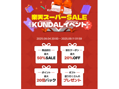 【楽天スーパーSALE限定】KUNDAL人気ヘアケア・ボディケア 最大60％オフ＆ポイント20倍！