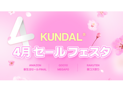 KUNDAL（クンダル）、4月の大型セールフェスタを開催
