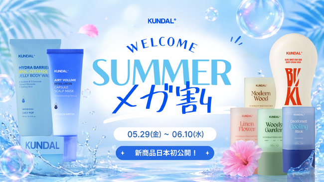 KUNDAL(クンダル)、Qoo10「メガ割」で夏向け新商品を日本初公開