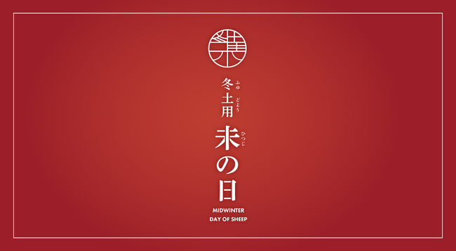 【JA グループ 】 量販店や飲食店、食品メーカーと連携、「冬土用未の日 」 で 新たなマーケット創出