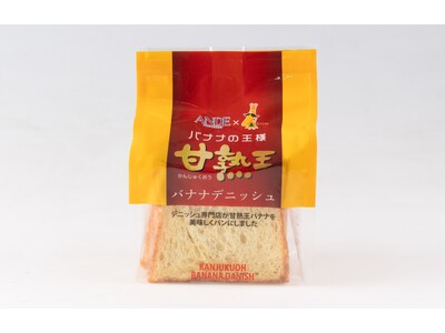 デニッシュ食パン専門店があの味を美味しくパンにしました！甘熟王バナナ × ＡＮＤＥ のコラボ「甘熟王バナナデニッシュ」2025年10月1日から期間限定で発売決定！