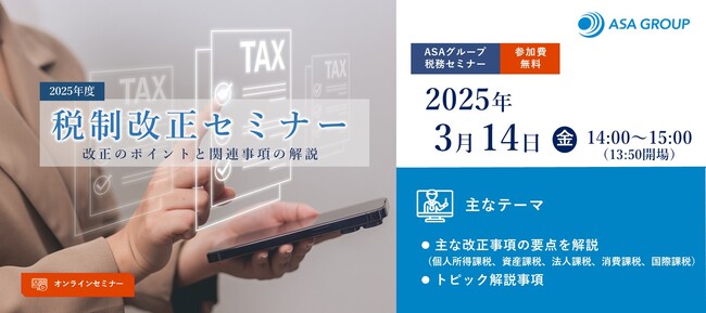 「2025年度税制改正セミナー」開催　～改正のポイントと関連事項を徹底解説～