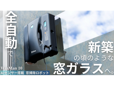 《WinMan 10》で窓掃除革命！Makuakeにて12月20日19:00よりクラウドファンディング開始！AI x センサー x Wローラーブラシ搭載。全自動で最高の清掃力！