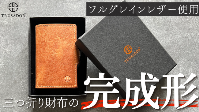【2025/7/25(金) 18:00より先行販売開始】極上の本革・収納性・機能性を手のひらに凝縮。三つ折り財布「TRUSADOR」が日本初上陸。