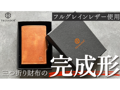 【2025/7/25(金) 18:00より先行販売開始】極上の本革・収納性・機能性を手のひらに凝縮。三つ折り財布「TRUSADOR」が日本初上陸。