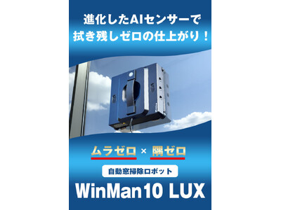 タイパ革命】Makuake累計1,800万円超の窓掃除ロボットシリーズから最新