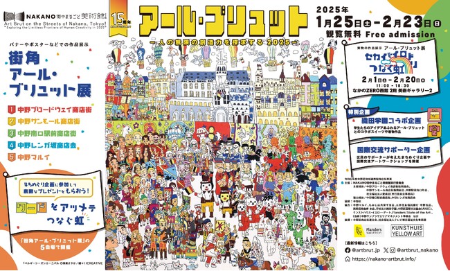 中野の冬のアートイベント【NAKANO街中まるごと美術館！】15周年を迎え1月25日(土)より開催