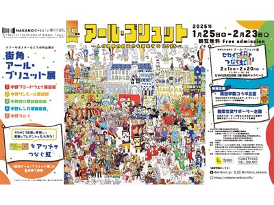 中野の冬のアートイベント【NAKANO街中まるごと美術館！】15周年を迎え1月25日(土)より開催