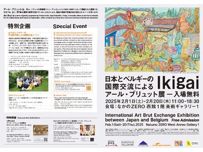 日本とベルギーの国際交流によるアール・ブリュット展「Ikigai」　　中野にて2月1日(土)から開催！