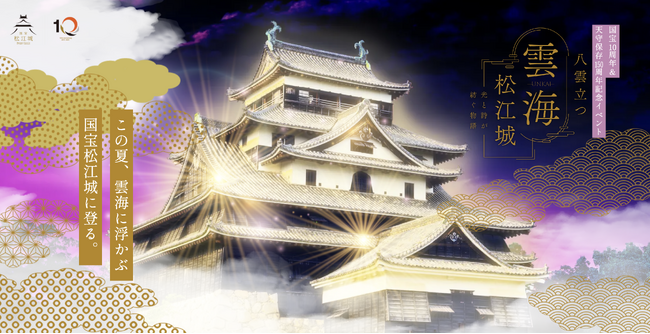 and Jam、国宝・松江城「八雲立つ 雲海・松江城」アートプロジェクトに参画