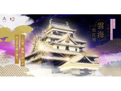 and Jam、国宝・松江城「八雲立つ 雲海・松江城」アートプロジェクトに参画