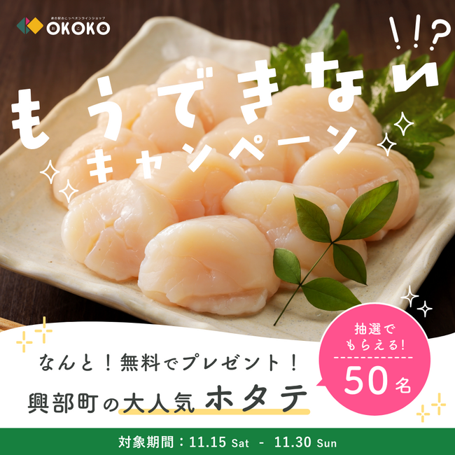 プレスリリース「北海道興部（おこっぺ）町から、ふるさと納税でも人気のホタテをプレゼント！「もっと多くの人に食べていただきたい！」おこっぺ町観光協会がオンラインショップでキャンペーンをおこないます！」のイメージ画像