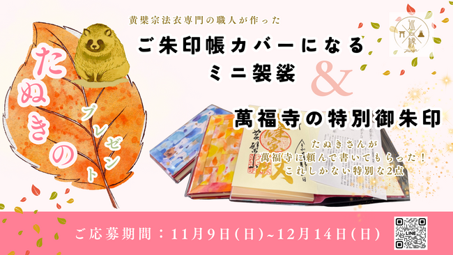 “裏山に住むたぬき”がプレゼント！？ 黄檗宗大本山・萬福寺ゆかりの「特別御朱印帳セット」が当たる読者プレゼントを実施