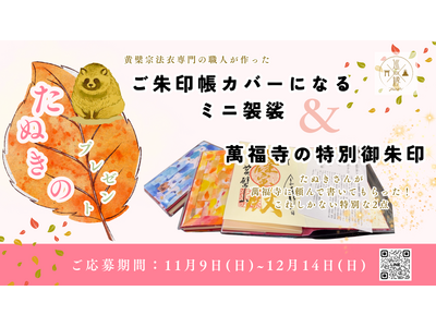 “裏山に住むたぬき”がプレゼント！？ 黄檗宗大本山・萬福寺ゆかりの「特別御朱印帳セット」が当たる読者プレゼントを実施