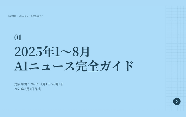 「2025年1～8月 AIニュース完全ガイド」を公開！AIツール活用により3時間で作成、主要11社の動向を個別解説