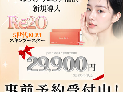 【横浜院導入】ベンスクリニック横浜、次世代ECMスキンブースター「Re2O（リトゥオ）」開始