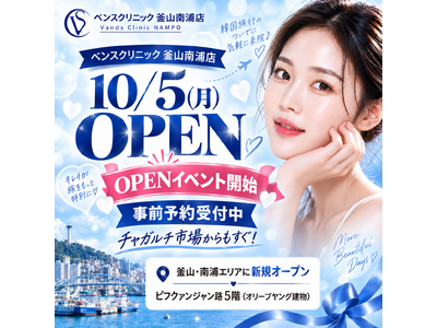 【釜山・南浦】日本語対応の美容皮膚科「ベンスクリニック釜山南浦店」が10月5日オープン！開院記念イベントを10月31日まで開催