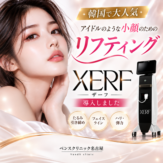 【ベンスクリニック名古屋院】次世代高周波(RF)リフティング機器「ザーフ(XERF)」を新導入。患者様一人ひとりの肌悩みに応じた最適なオーダーメイド治療を展開