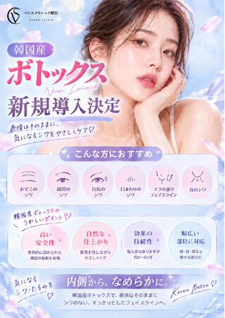 ベンスクリニック横浜院】韓国製ボツリヌストキシン製剤「ティエムバス