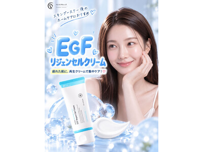 【ベンスクリニック横浜】EGF配合のクリーム「EGF Regen Cell Cream」の取り扱いを開始
