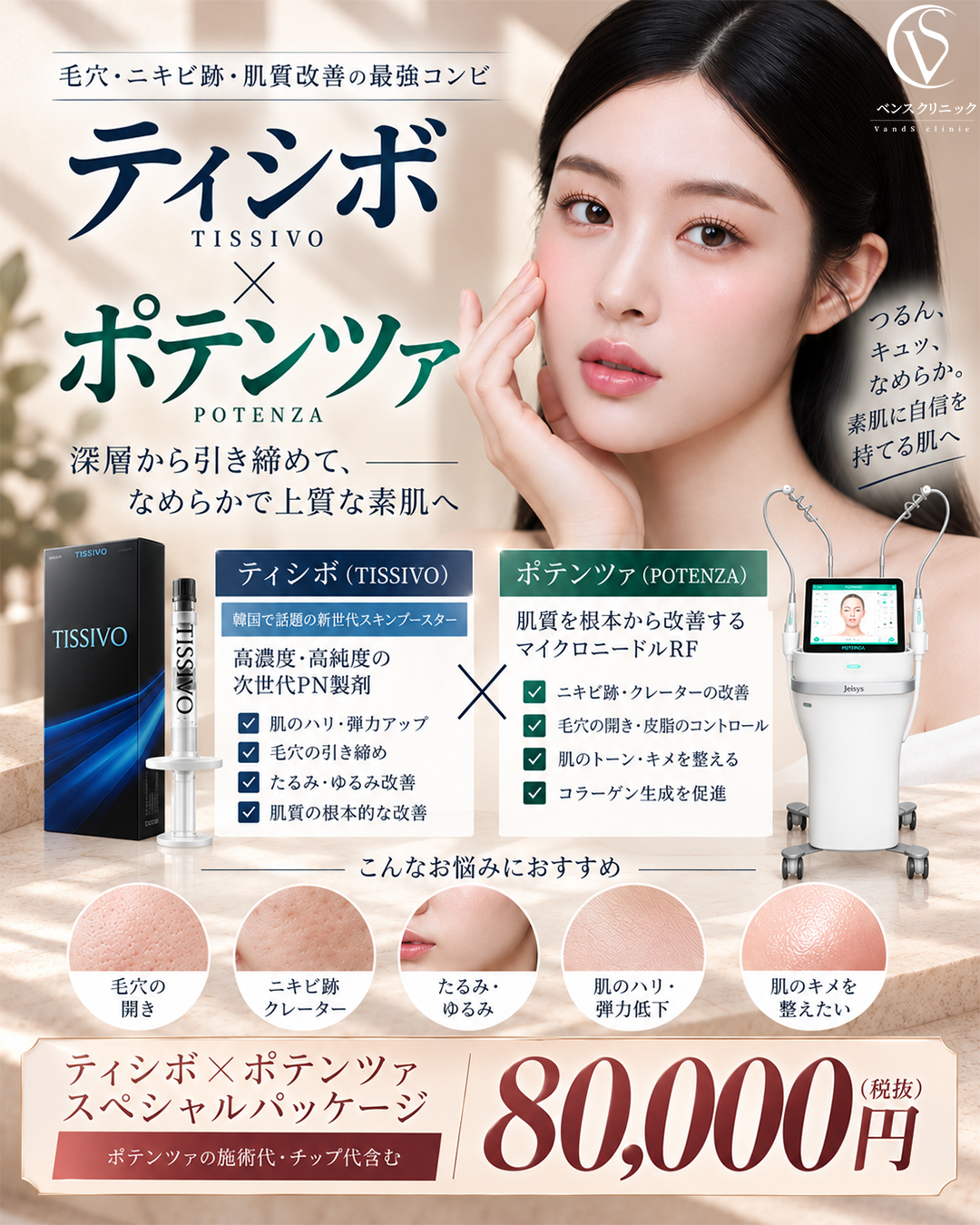 【ベンスクリニック横浜】スキンブースター「ティシボ」と「ポテンツァ」を組み合わせた新施術パッケージの提供を開始