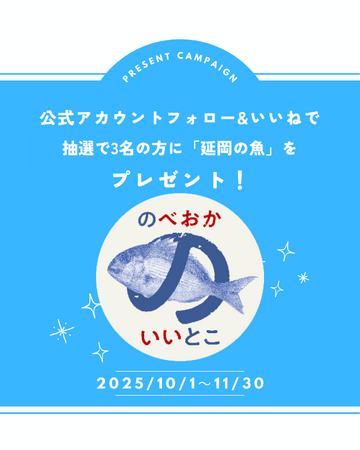 プレスリリース「延岡の「美味しい」を知ってほしい！「延岡の魚」プレゼントキャンペーンを１０月１日より実施！」のイメージ画像