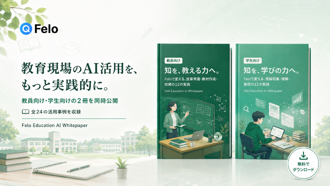 生成AIを「教える力・学ぶ力」へ。Felo、教員向け・学生向けホワイトペーパーを無料公開