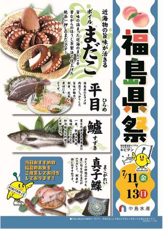 中島水産株式会社50店舗で「福島県祭(ふくしまけんさい)」を初めて開催します!
