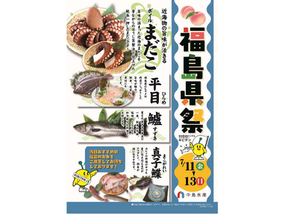 中島水産株式会社５０店舗で「福島県祭(ふくしまけんさい)」を初めて開催します！