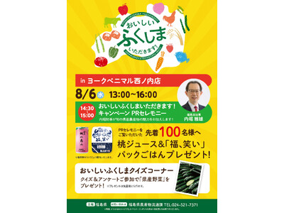 旬の福島県産農林水産物の魅力満点！”おいしい ふくしま いただきます！キャンペーン”ヨークベニマル西ノ内店＆ヨークパークにて開催！【8月6日(水)】