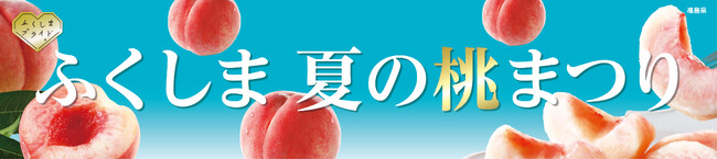 ～新宿高島屋に広がる旬の桃の香り～“ふくしま 夏の桃まつり”を４日間限定で開催！