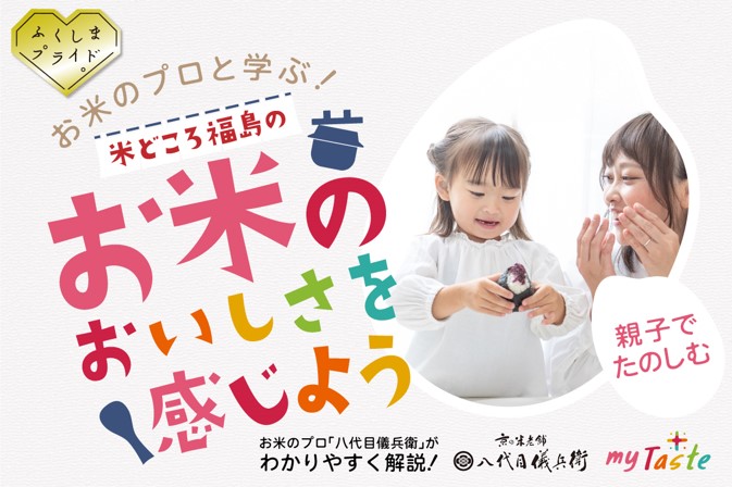 お米のプロ「八代目儀兵衛」と学ぶ！親子で楽しむお米講座開催！