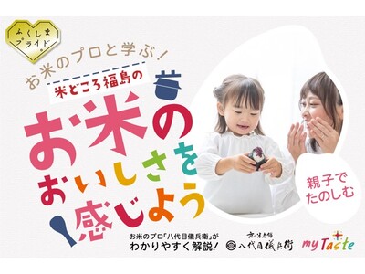 お米のプロ「八代目儀兵衛」と学ぶ！親子で楽しむお米講座開催！