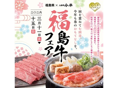 今回で7回目、人形町今半「福島牛フェア」開催！