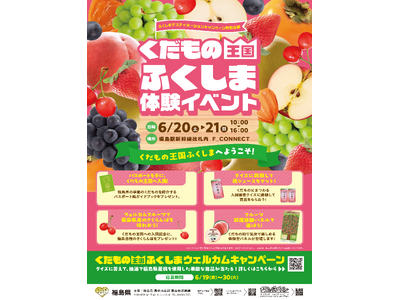 🍑くだもの王国ふくしま🍑体験イベントを開催します！