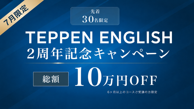 AI時代の“話せる日本人”を増やす─ 英語スピーキング特化「TEPPEN ENGLISH」2周年記念 7月限定30名限定で10万円OFFキャンペーンを開始