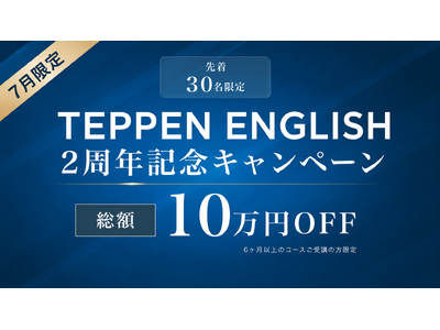 AI時代の“話せる日本人”を増やす─ 英語スピーキング特化「TEPPEN ENGLISH」2周年記念 7月限定30名限定で10万円OFFキャンペーンを開始