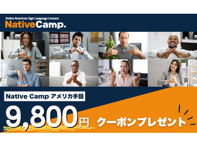 【オンラインアメリカ手話】Native Camp American Sign Language 9,800円クーポンプレゼントキャンペーンを開始！