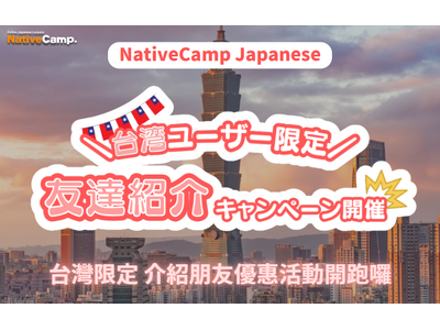 【外国人向けオンライン日本語会話】Native Camp Japanese 友達紹介キャンペーンを開催!...