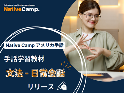 【オンラインアメリカ手話】「Native Camp American Sign Language」手話学習教材「文法 - 日常会話」をリリース！