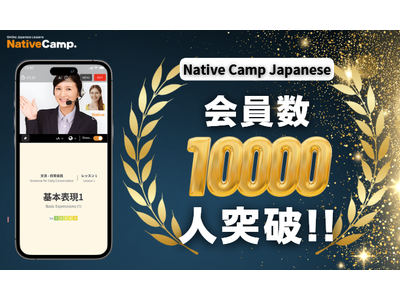 【外国人向けオンライン日本語会話】「Native Camp Japanese」会員数10,000人突破！7日間無料キャンペーン開催中！