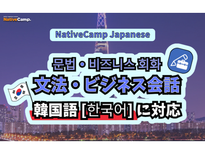 【外国人向けオンライン日本語会話】Native Camp Japanese 教材「文法・ビジネス会話」が...